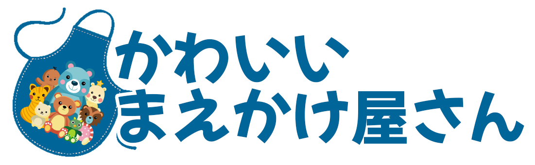 かわいいまえかけ屋さん